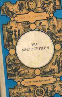 Книга Вайнер А.А. Эра милосердия Книга 1, 11-2448, Баград.рф